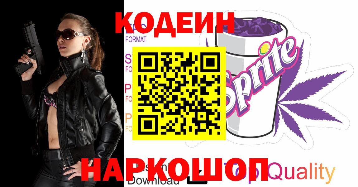 Мыски  Codein Purple Drank  Кодеин Purple Drank  Вход с VPN 