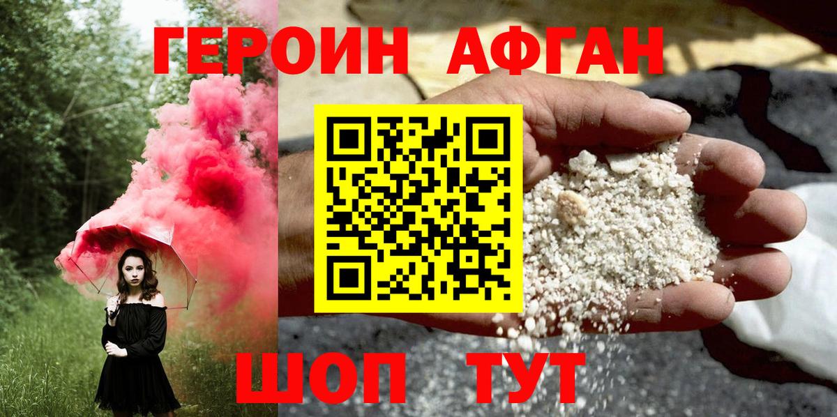 ГЕРОИН Афган Мыски